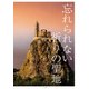 忘れられない 祈りの聖地（山と溪谷社） [電子書籍]