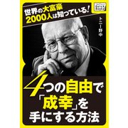 世界の大富豪2000人は知っている！ 4つの自由で「成幸」を手にする方法（インプレス） [電子書籍]