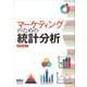 マーケティングのための統計分析（オーム社） [電子書籍]