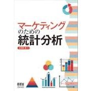 マーケティングのための統計分析（オーム社） [電子書籍]