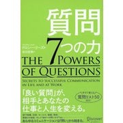 質問7つの力 （ディスカヴァー・トゥエンティワン） [電子書籍]