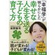 「幸福学」が明らかにした 幸せな人生を送る子どもの育て方 （ディスカヴァー・トゥエンティワン） [電子書籍]