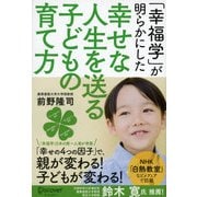 「幸福学」が明らかにした 幸せな人生を送る子どもの育て方 （ディスカヴァー・トゥエンティワン） [電子書籍]