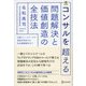 コンサルを超える 問題解決と価値創造の全技法（ディスカヴァー・トゥエンティワン） [電子書籍]