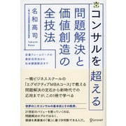 コンサルを超える 問題解決と価値創造の全技法（ディスカヴァー・トゥエンティワン） [電子書籍]