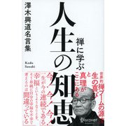 禅に学ぶ 人生の知恵 澤木興道名言集 （ディスカヴァー・トゥエンティワン） [電子書籍]