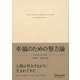 幸福のための努力論 エッセンシャル版 （ディスカヴァー・トゥエンティワン） [電子書籍]