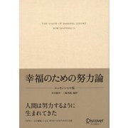 幸福のための努力論 エッセンシャル版 （ディスカヴァー・トゥエンティワン） [電子書籍]