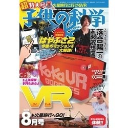 ヨドバシ.com - 子供の科学 2018年8月号（誠文堂新光社） [電子書籍