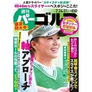 週刊 パーゴルフ 2018/7/24・31号（グローバルゴルフメディアグループ） [電子書籍]