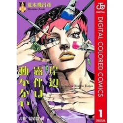 ヨドバシ Com 岸辺露伴は動かない カラー版 1 集英社 電子書籍 通販 全品無料配達