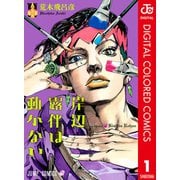 岸辺露伴は動かない カラー版 1（集英社） [電子書籍]