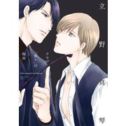 クラブ「罵り」の秘密（新書館） [電子書籍]