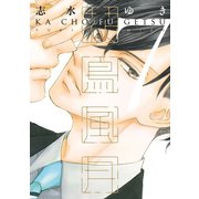 花鳥風月（7）（新書館） [電子書籍]