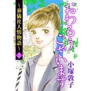 おわるうございます～葬儀社人情物語～ 3（秋田書店） [電子書籍]