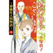 おわるうございます～葬儀社人情物語～ 4（秋田書店） [電子書籍]