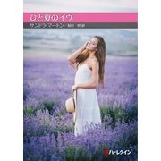 ひと夏のイヴ（ハーレクイン） [電子書籍]