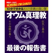 オウム真理教最後の報告書（ミリオン出版/大洋図書） [電子書籍]
