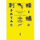 蜂と蟻に刺されてみた（白揚社） [電子書籍]