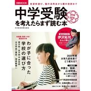 中学受験を考えたらまず読む本 2018-2019年版（日経BP社） [電子書籍]