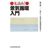 先読み！景気循環入門（日経BP社） [電子書籍]