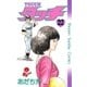 タッチ 完全復刻版 22（小学館） [電子書籍]