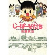 じーばーそだち（秋田書店） [電子書籍]