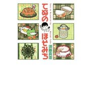 てぬのほそみち（秋田書店） [電子書籍]