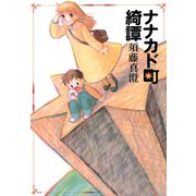 ナナカド町綺譚（秋田書店） [電子書籍]
