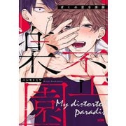 ぼくの歪な楽園【電子単行本】（秋田書店） [電子書籍]