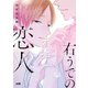 右うでの恋人【電子単行本】（秋田書店） [電子書籍]