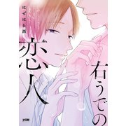 右うでの恋人【電子単行本】（秋田書店） [電子書籍]