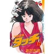 タッチ 完全復刻版 12（小学館） [電子書籍]