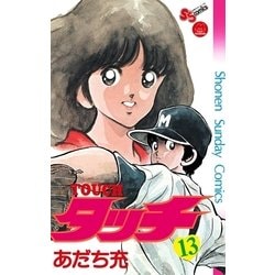 ヨドバシ Com タッチ 完全復刻版 13 小学館 電子書籍 通販 全品無料配達