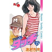 タッチ 完全復刻版 15（小学館） [電子書籍]