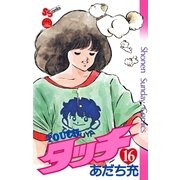タッチ 完全復刻版 16（小学館） [電子書籍]