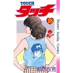 ヨドバシ.com - タッチ 完全復刻版 18（小学館） [電子書籍] 通販