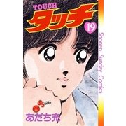 タッチ 完全復刻版 19（小学館） [電子書籍]