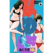みゆき 10（小学館） [電子書籍]