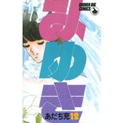 みゆき 12（小学館） [電子書籍]