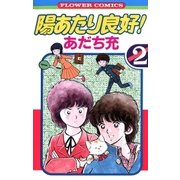 陽あたり良好！ 2（小学館） [電子書籍]