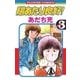 陽あたり良好！ 3（小学館） [電子書籍]