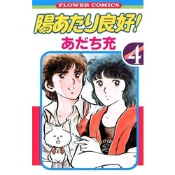 ヨドバシ.com - 陽あたり良好！ 4（小学館） [電子書籍] 通販【全品無料配達】