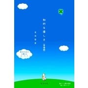 知的な優しさ（東洋出版） [電子書籍]