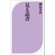 見る読書（ベストセラーズ） [電子書籍]