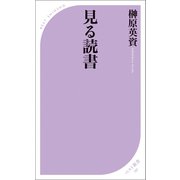 見る読書（ベストセラーズ） [電子書籍]