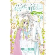 花冠の竜の国 encore 花の都の不思議な一日 6（秋田書店） [電子書籍]