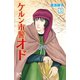 ケルン市警オド 3（秋田書店） [電子書籍]