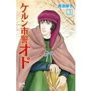 ケルン市警オド 3（秋田書店） [電子書籍]