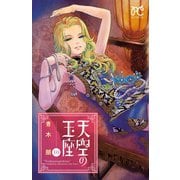 天空の玉座 10（秋田書店） [電子書籍]